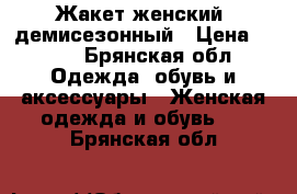 Жакет женский, демисезонный › Цена ­ 800 - Брянская обл. Одежда, обувь и аксессуары » Женская одежда и обувь   . Брянская обл.